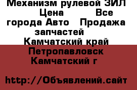 Механизм рулевой ЗИЛ 130 › Цена ­ 100 - Все города Авто » Продажа запчастей   . Камчатский край,Петропавловск-Камчатский г.